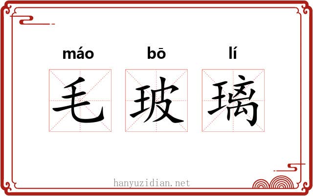 毛玻璃 毛玻璃