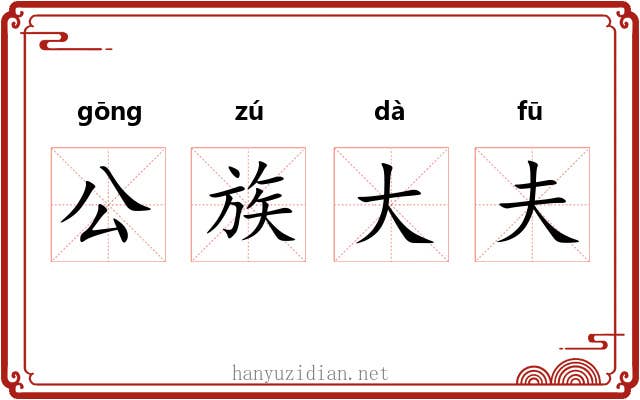 公族大夫 公族大夫