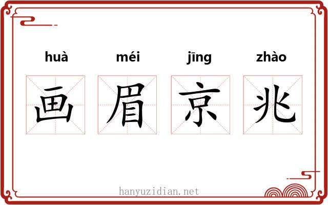 画眉京兆