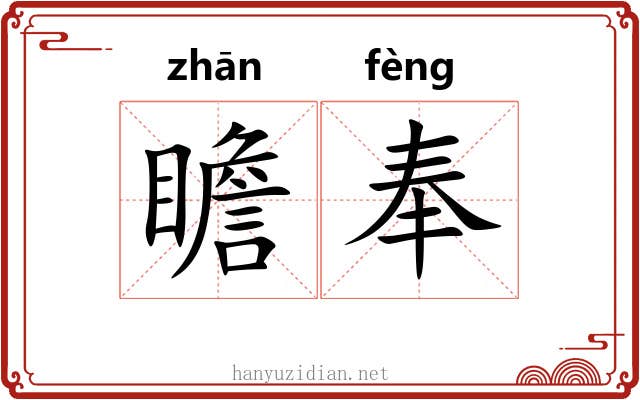 瞻奉