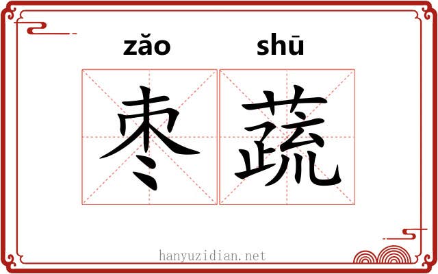 枣蔬