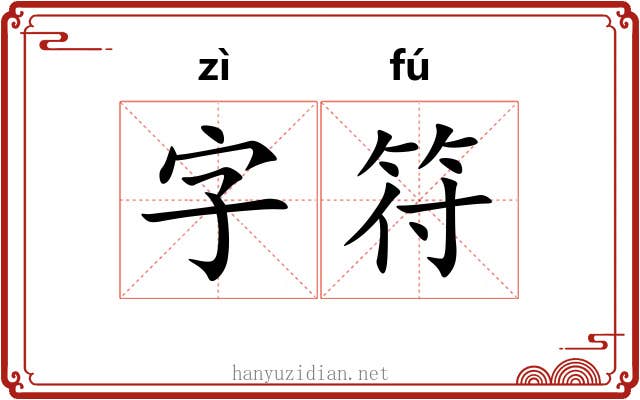 字符 字符