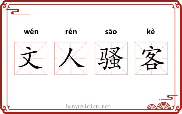 文人骚客 文人骚客