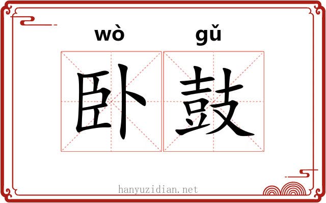 卧鼓