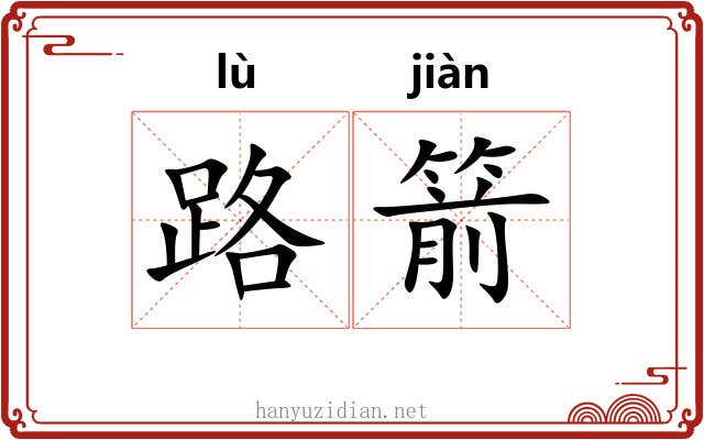 路箭 路箭