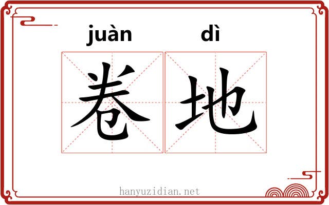 卷地 卷地