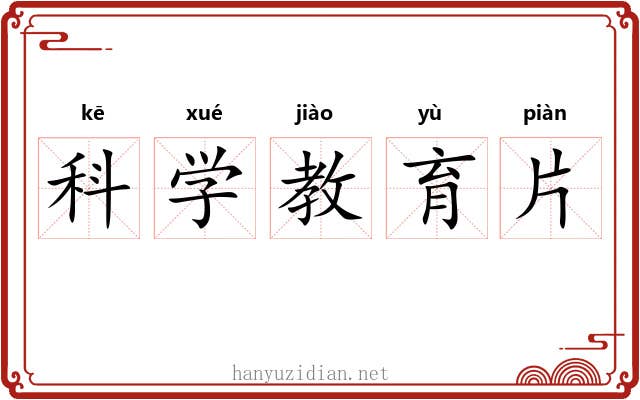 科学教育片