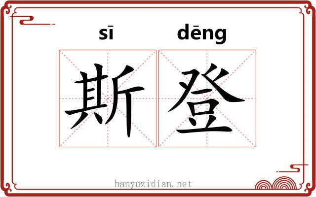 斯登
