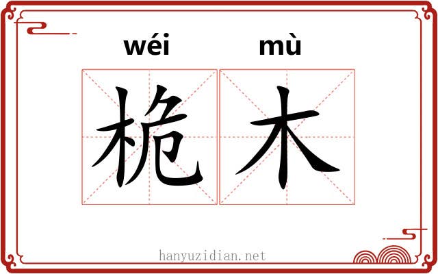 桅木