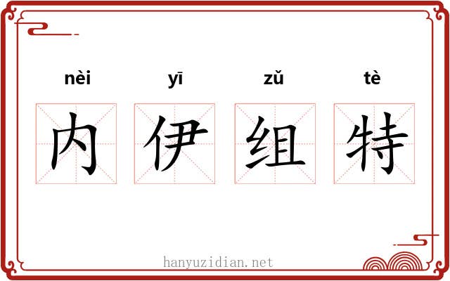 内伊组特 内伊组特