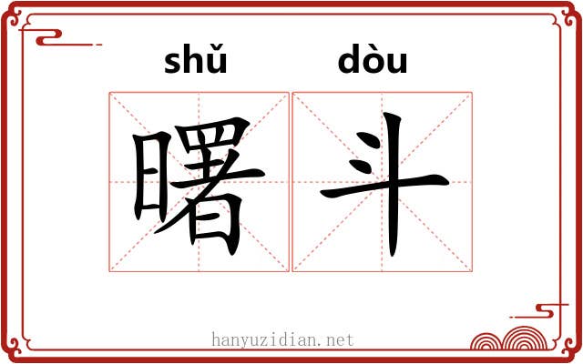 曙斗 曙斗