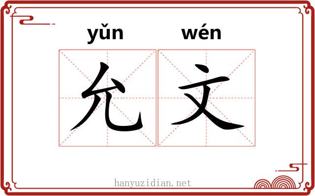 允文 允文