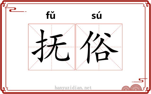 抚俗