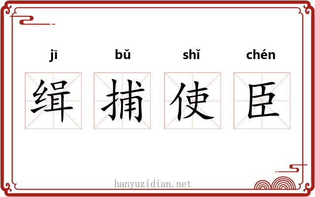 缉捕使臣 缉捕使臣