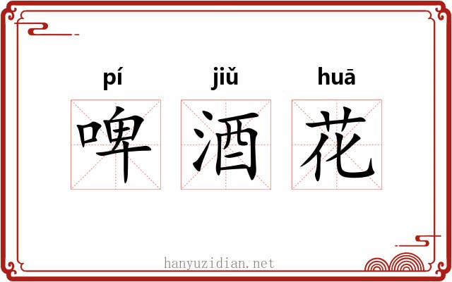 啤酒花