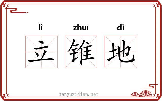 立锥地