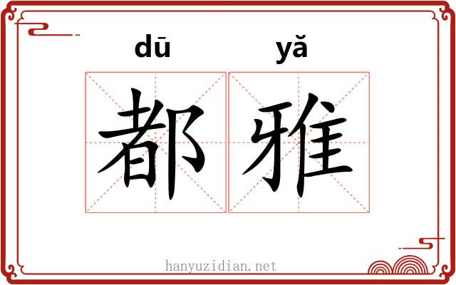 都雅 都雅