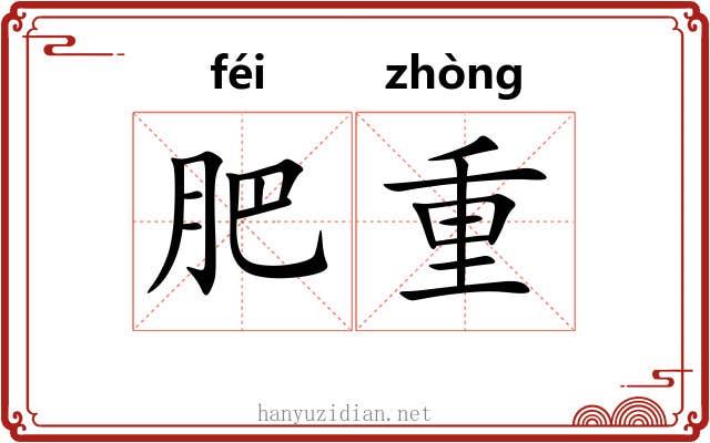 肥重