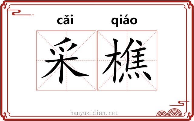 采樵 采樵
