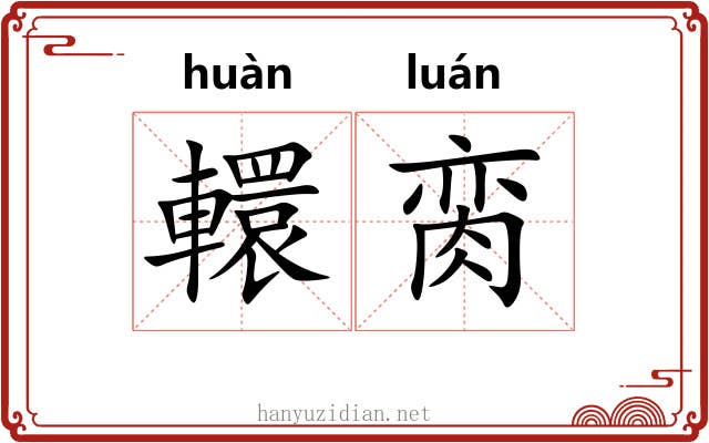 轘脔