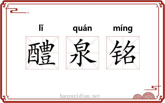 醴泉铭 醴泉铭