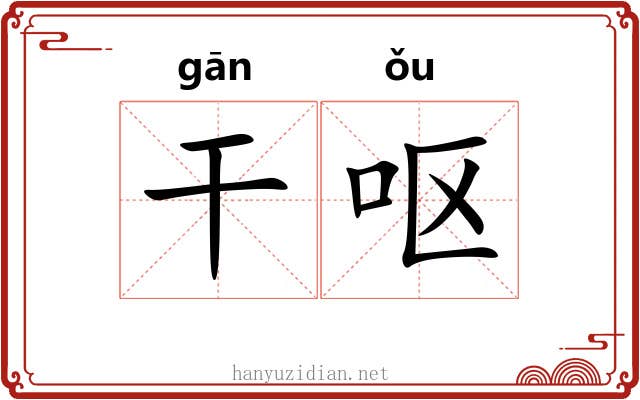 干呕