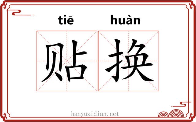 贴换 贴换