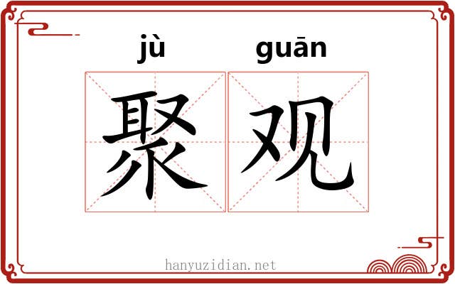 聚观 聚观