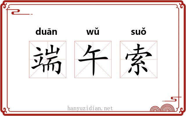 端午索