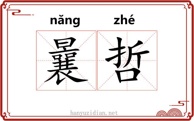 曩哲