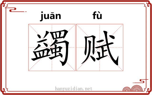 蠲赋