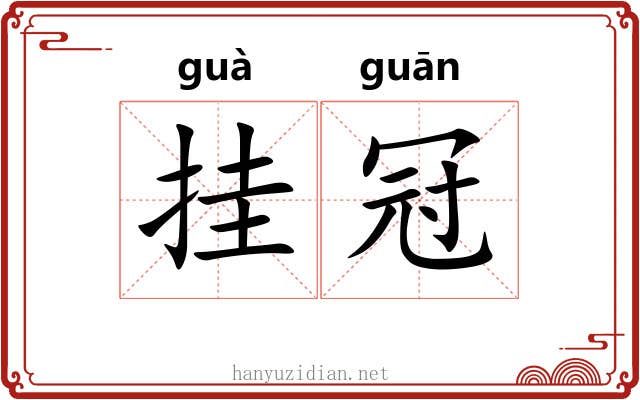 挂冠 挂冠