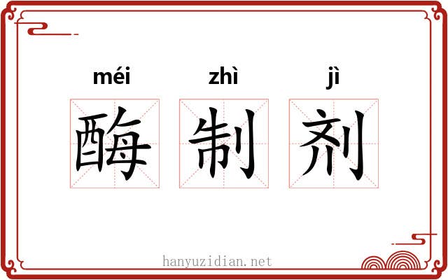 酶制剂