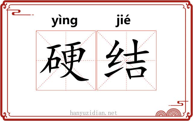 硬结 硬结