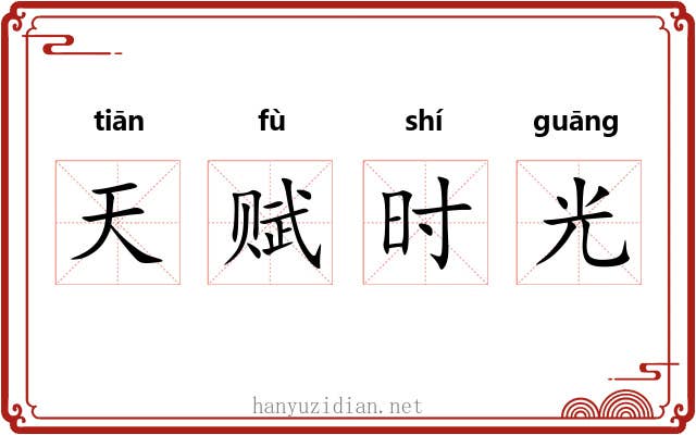 天赋时光 天赋时光