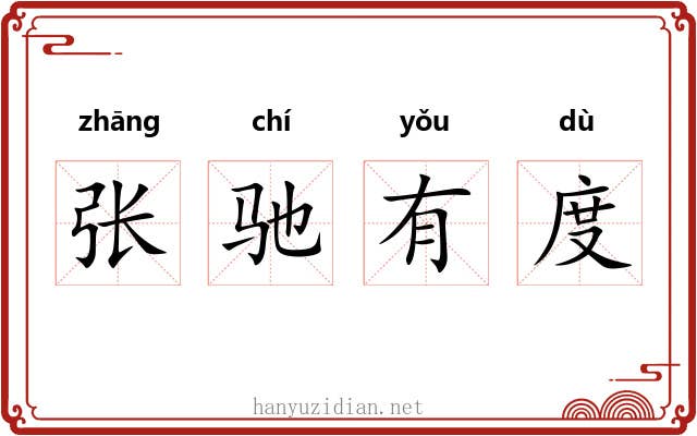 张驰有度