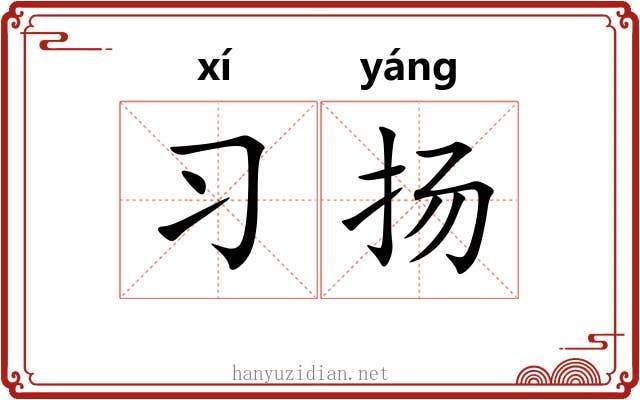 习扬