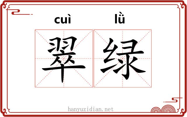 翠绿