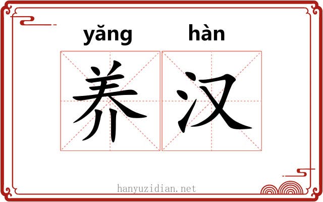 养汉 养汉