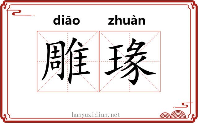 雕瑑