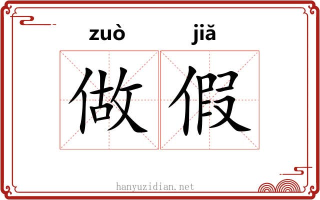 做假 做假