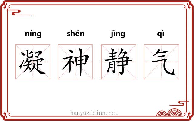 凝神静气 凝神静气