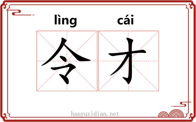 令才