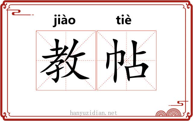 教帖