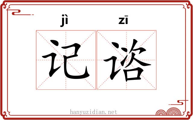 记谘