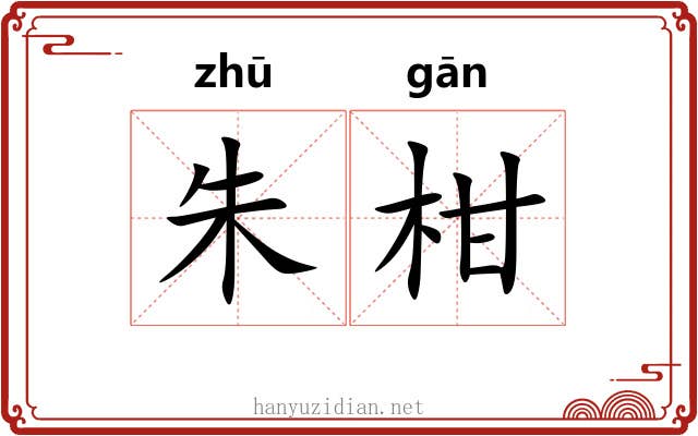 朱柑