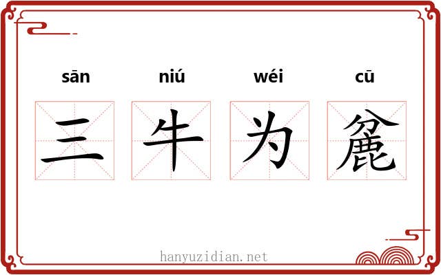 三牛为麄 三牛为麄