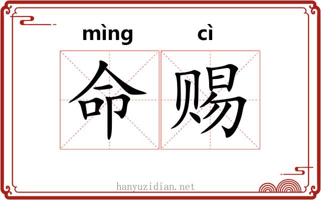 命赐