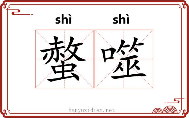 螫噬
