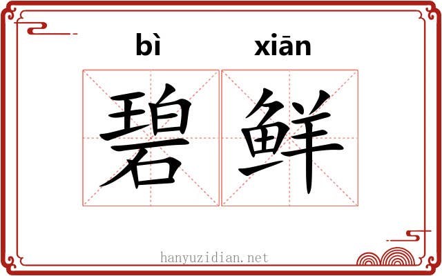 碧鲜 碧鲜